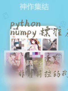 python numpy 标准差