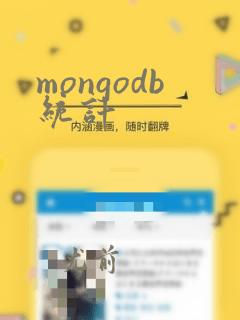 mongodb统计