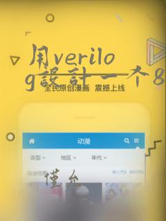 用verilog设计一个8位二进制加法器