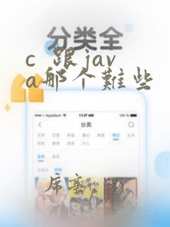 c 跟java那个难些