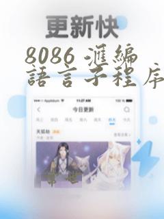 8086 汇编语言子程序程序设计