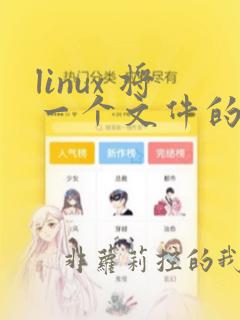 linux 将一个文件的内容给另一个文件