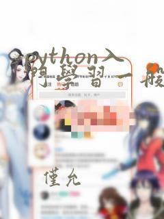 python入门学习一般多少钱