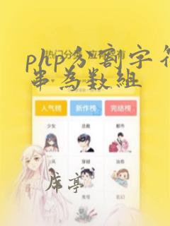php分割字符串为数组
