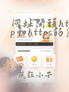 网址开头http和https的区别