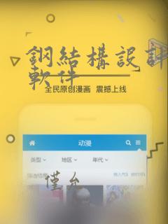 钢结构设计计算软件