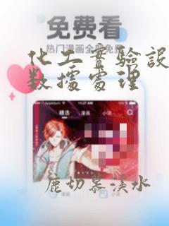 化工实验设计与数据处理