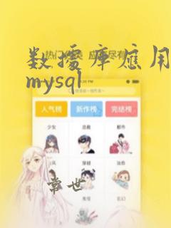 数据库应用技术mysql