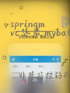 springmvc集成mybatis