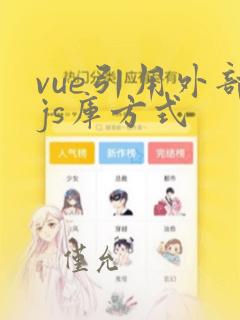 vue引用外部js库方式