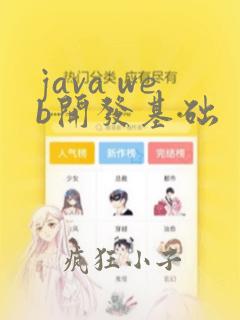 java web开发基础