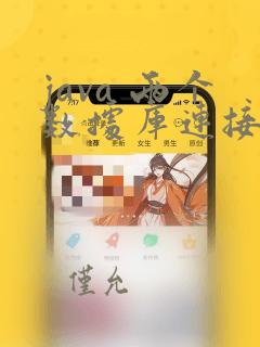 java 两个数据库连接