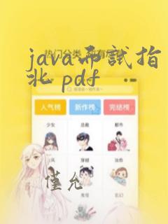 java面试指北 pdf