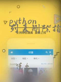 python 列表删除指定元素