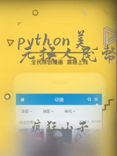 python美元换人民币程序代码