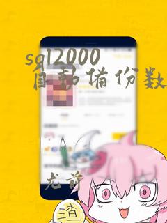 sql2000自动备份数据库