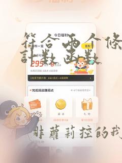 符合两个条件的计数函数