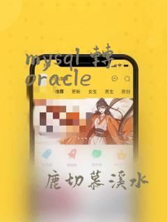 mysql 转oracle