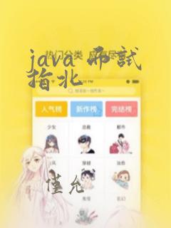 java 面试指北