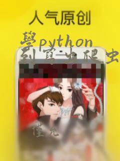 学python到写出爬虫
