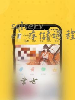 sqlserver 存储过程输出参数