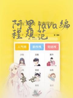 阿里java编程规范
