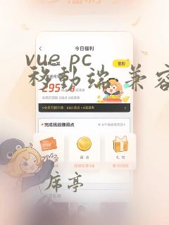 vue pc 移动端 兼容框架