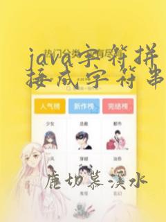java字符拼接成字符串