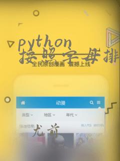 python 按照字母排序