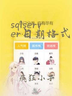 sqlserver日期格式化函数