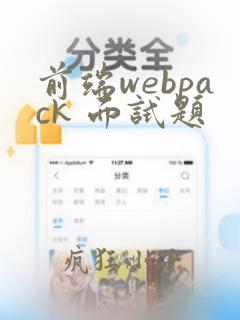 前端webpack 面试题