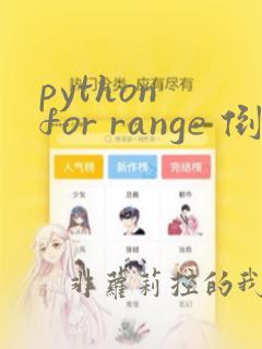 python for range 倒序