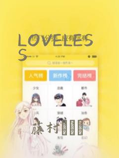 LOVELESS：结局+番外