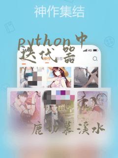 python中迭代器