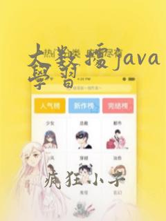 大数据java学习
