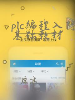 plc编程入门基础教材