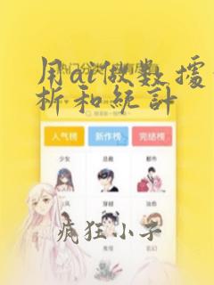 用ai做数据分析和统计