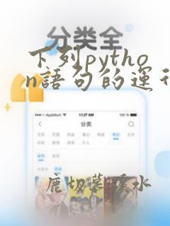 下列python语句的运行结果为