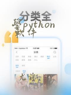 学python 软件