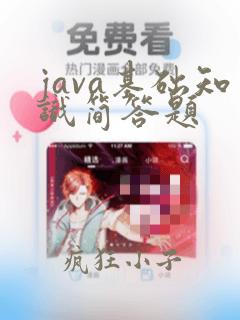 java基础知识简答题