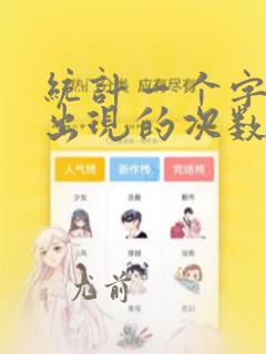 统计一个字符串出现的次数