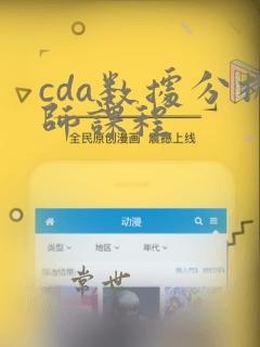 cda数据分析师课程