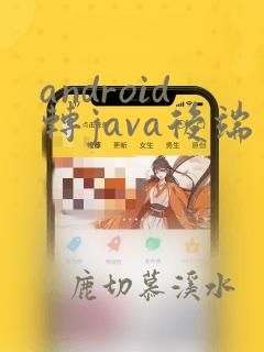 android转java后端