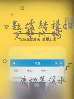 数据结构c语言完整代码