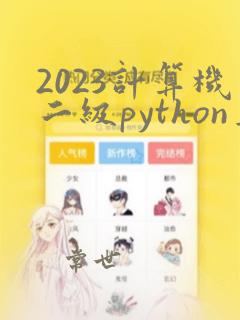 2023计算机二级python真题