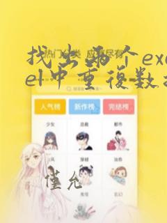 找出两个excel中重复数据