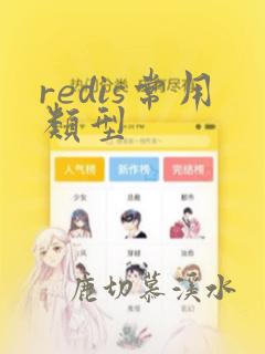 redis常用类型