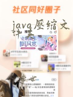 java压缩文件夹