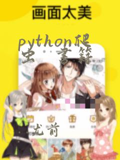 python爬虫 书籍