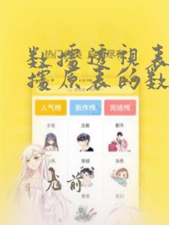 数据透视表会根据原表的数据变化而改变吗
